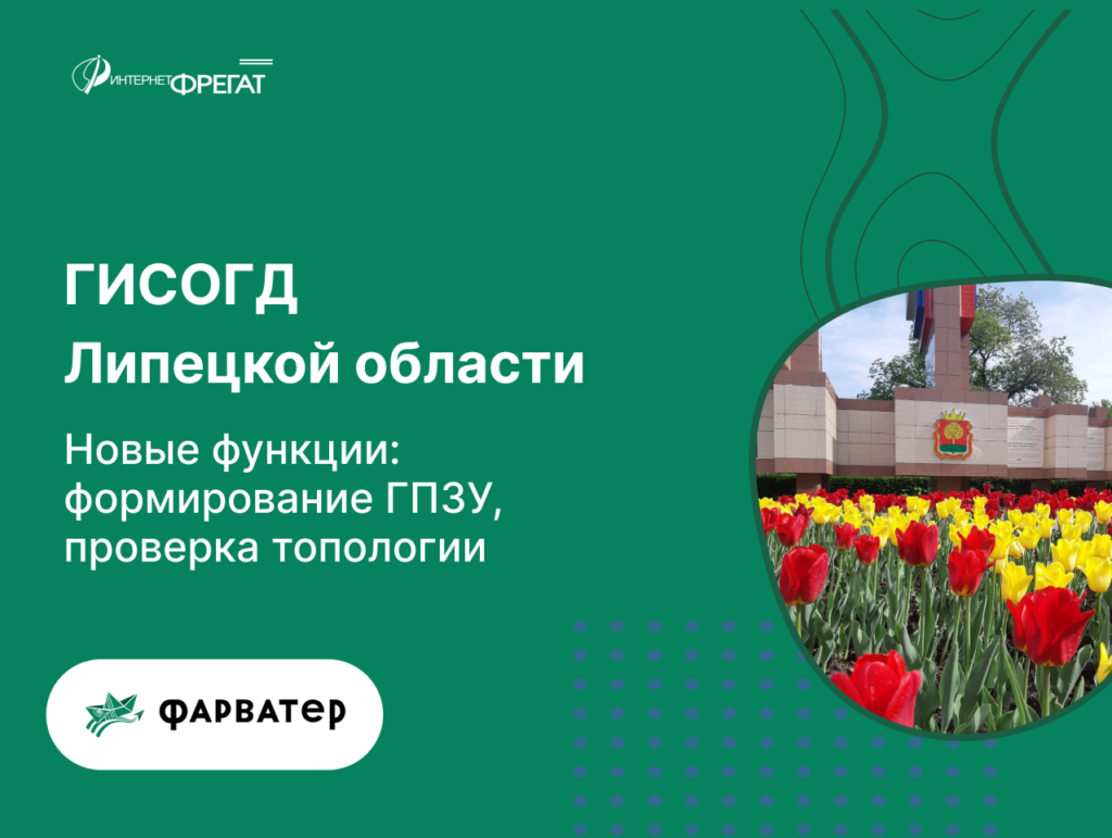 ГИСОГД Липецк