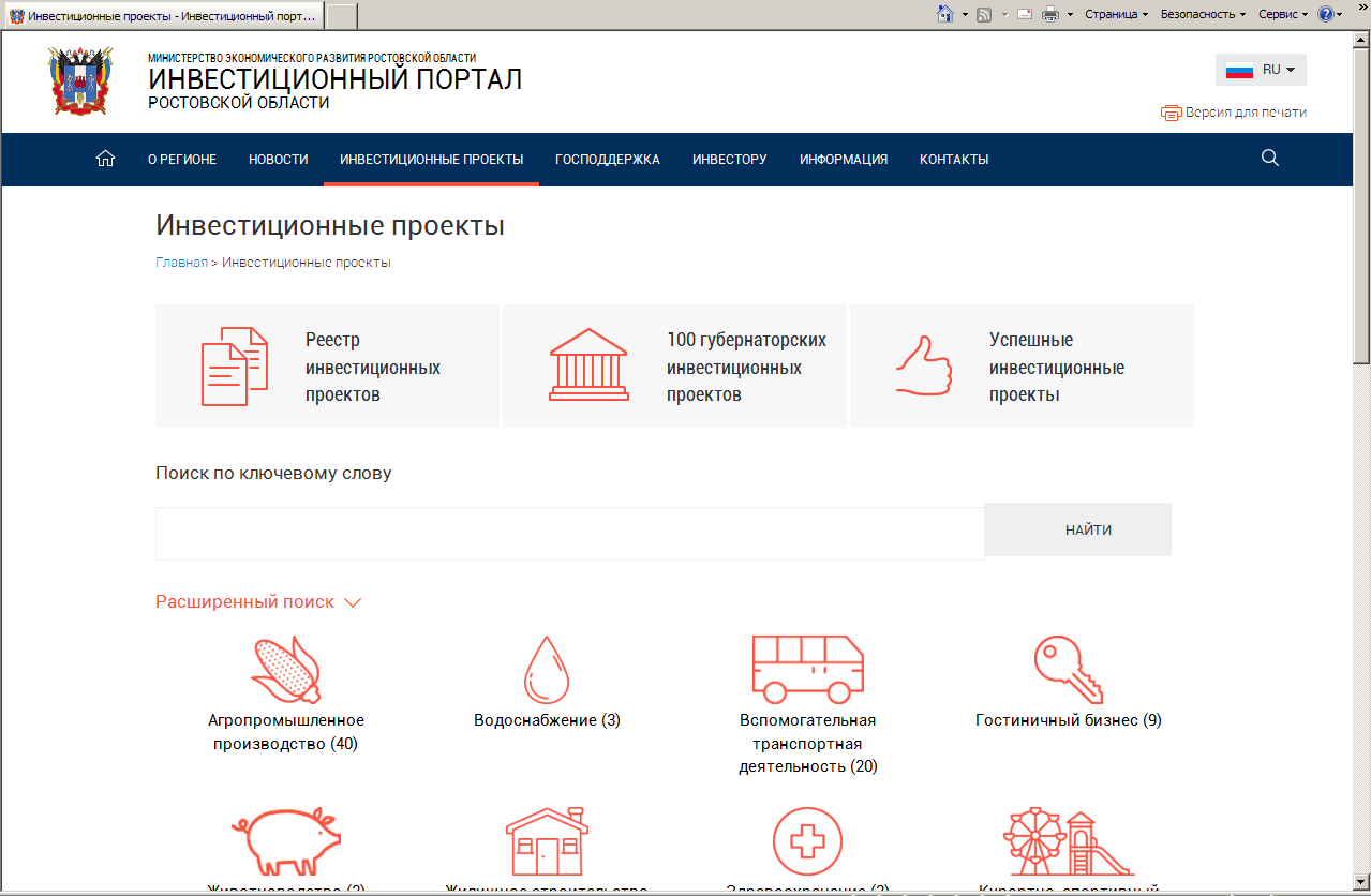 Раздел "Инвестиционные проекты" на инвестпортале Ростовской области