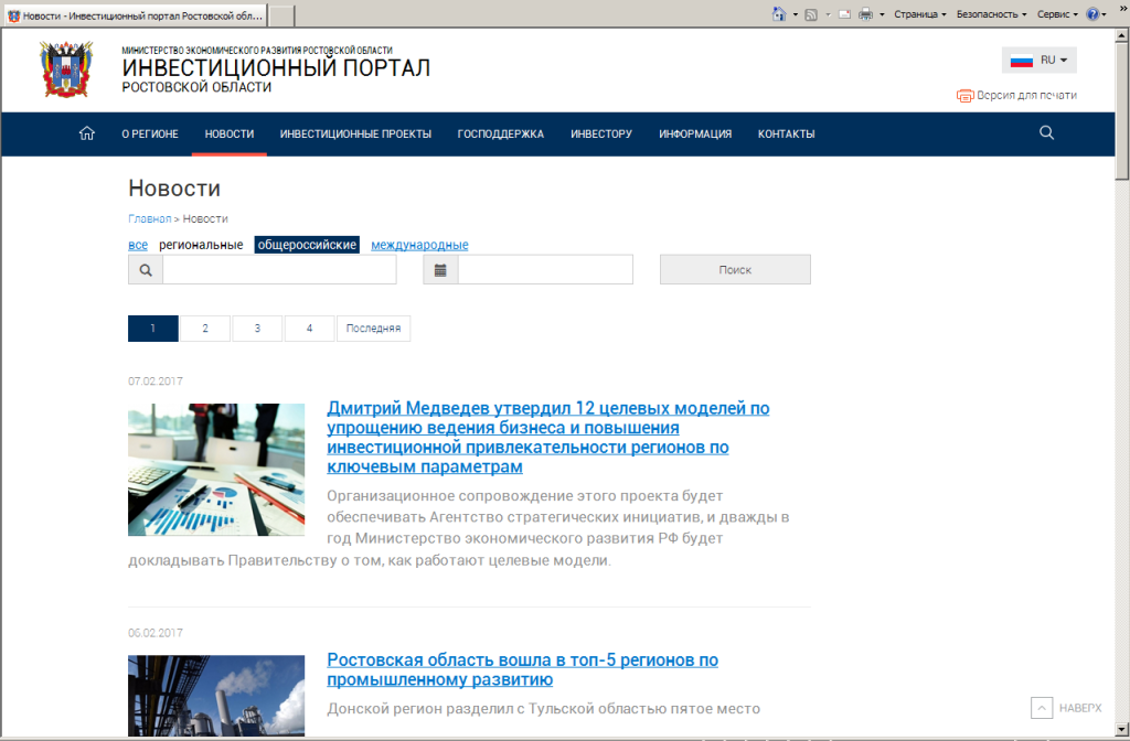 Раздел "Новости" на инвестпортале Ростовской области