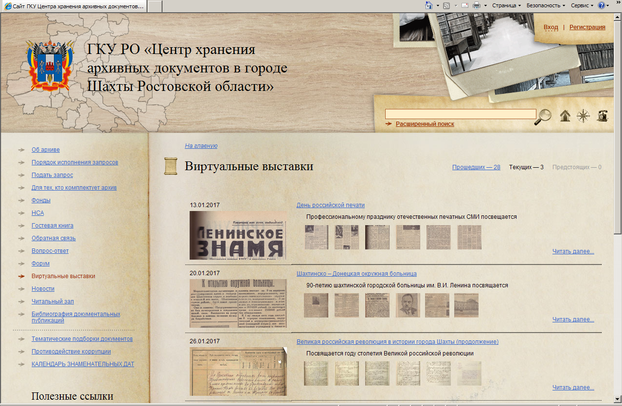 Раздел "Виртуальные выставки" сайта http://archiv-shakhty.ru