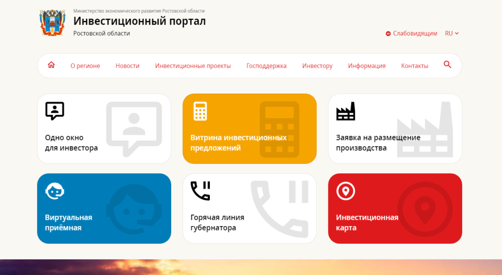 Главная страница инвестиционного портала Ростовской области