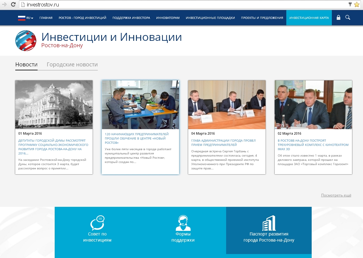 Продолжается работа по сопровождению и развитию интернет-портала «Инвестиции и Инновации» г. Ростова-на-Дону