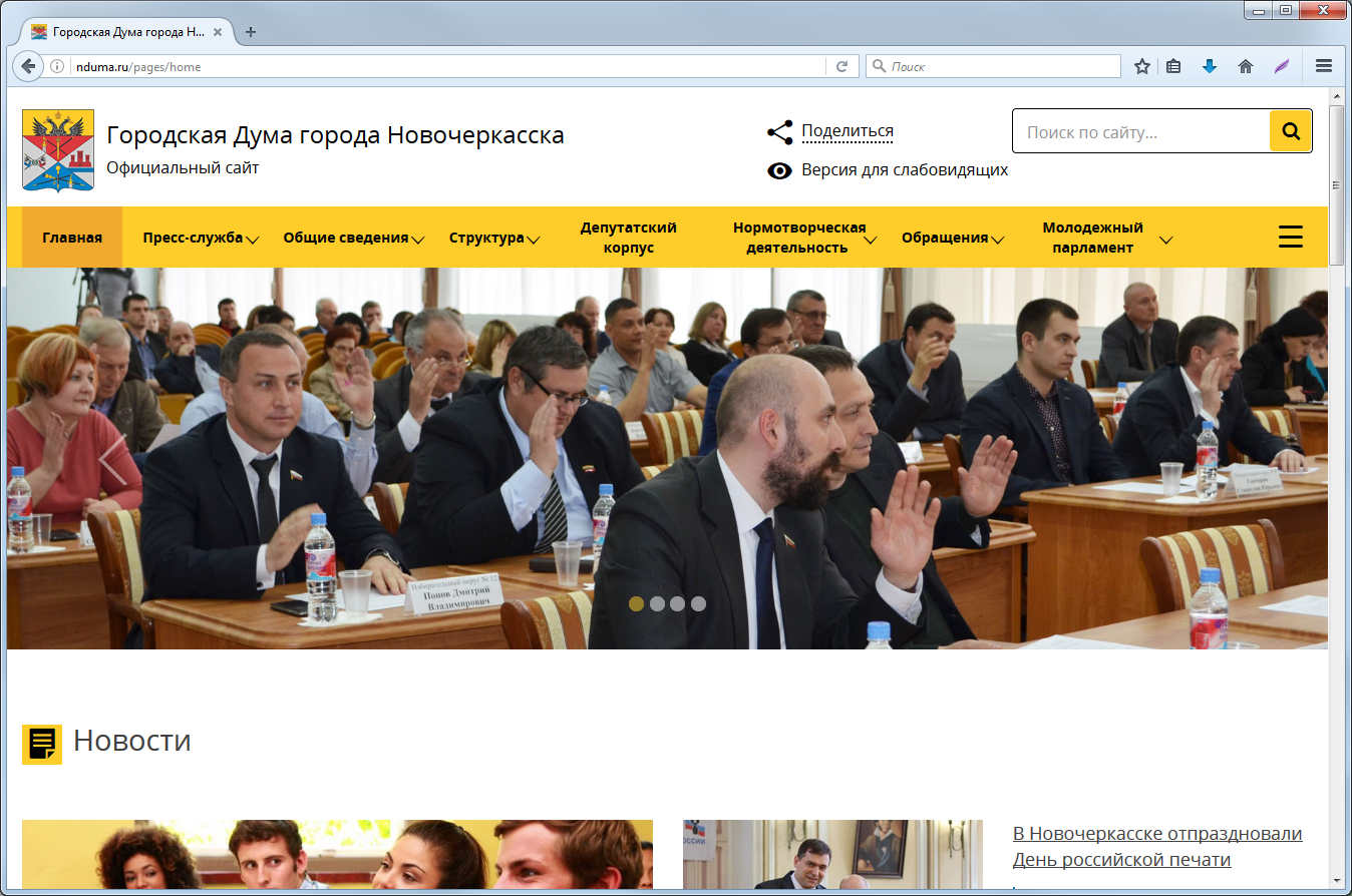 Официальный сайт Городской Думы города Новочеркасска