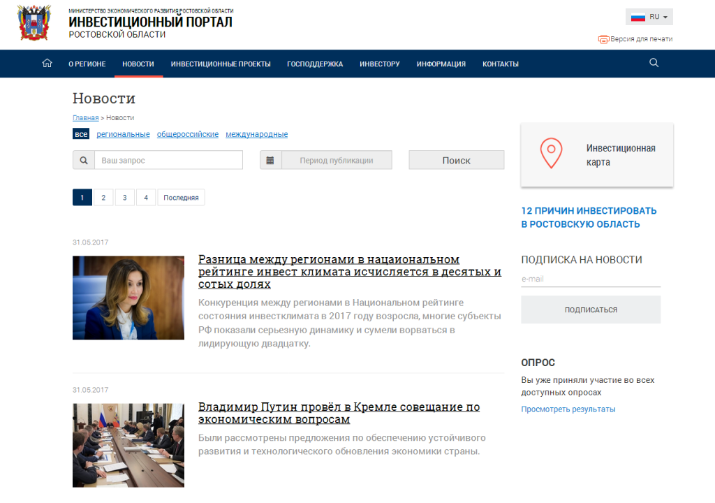 Страница новостей портала об инвестиционной деятельности в Ростовской области
